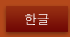 한글