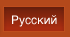 Русский