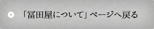 「冨田屋について」ページへ戻る