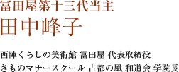 冨田屋 第十三代当主 田中峰子