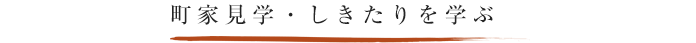 町家見学・しきたりを学ぶ