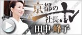 京都の社長TV 田中峰子