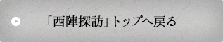 「西陣探訪」トップへ戻る
