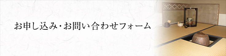 お申し込み・お問い合わせフォーム