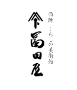 【公式サイト】西陣 くらしの美術館 冨田屋