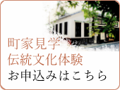 町家見学伝統文化体験 お申し込みはこちら