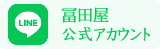 冨田屋公式LINE