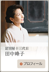 冨田屋十三代目 田中峰子 プロフィール
