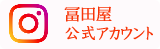 冨田屋 公式Instagram