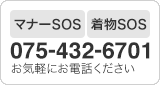 マナーSOS 着物SOS 075-432-6701 お気軽にお電話ください