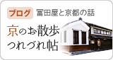 冨田屋スタッフブログ 京のお散歩つれづれ帖