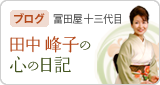 冨田屋十三代目ブログ 田中峰子の心の日記