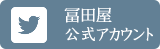 冨田屋 公式Twitter