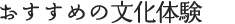 おすすめの文化体験