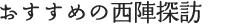 おすすめの西陣探訪