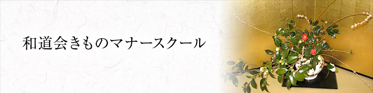 和道会きものマナースクール