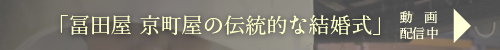 京町屋の伝統的な結婚式