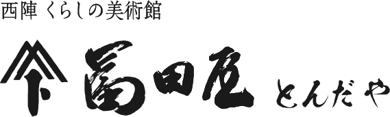 西陣くらしの美術館 冨田屋（とんだや）