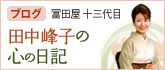 田中峰子の心の日記