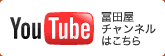 YouTube 冨田屋チャンネルはこちら