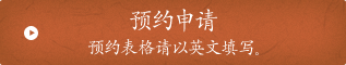 预约申请 预约表格请以英文填写。