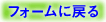 �t�H�[���ɖ߂�